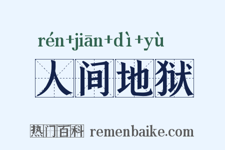 人间地狱是什么意思的图片